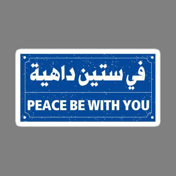 “Peace Be With You” sign (Arabic: في ستين داهية)