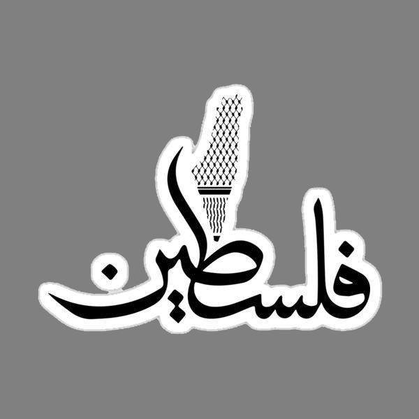 فلسطين (Palestine)